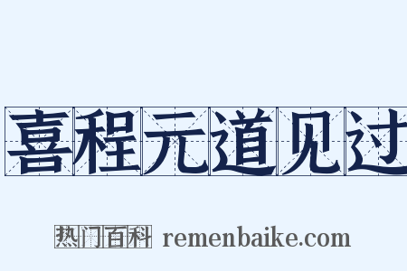 喜程元道见过是什么意思的图片